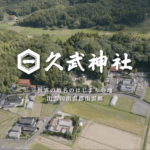 久武神社 公式ホームページ・紹介動画を公開しました