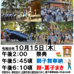 【ご案内】出西八幡宮　秋の大祭（獅子舞・神事花の御奉納）