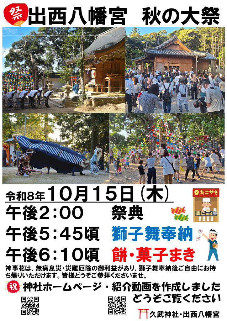 【ご案内】出西八幡宮　秋の大祭（獅子舞・神事花の御奉納）